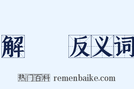解連環反义词是什么意思的图片